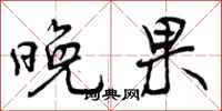 曾庆福晚果行书怎么写