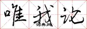 曾庆福唯我论行书怎么写