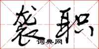 曾庆福袭职行书怎么写