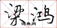 曾庆福梁鸿行书怎么写