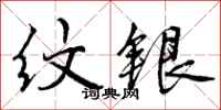 曾庆福纹银行书怎么写
