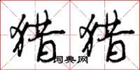 曾庆福猎猎行书怎么写