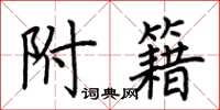 荆霄鹏附籍楷书怎么写