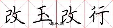荆霄鹏改玉改行楷书怎么写