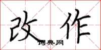 荆霄鹏改作楷书怎么写