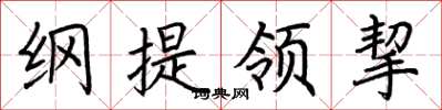 荆霄鹏纲提领挈楷书怎么写