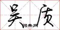 曾庆福吴质行书怎么写