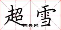 荆霄鹏超雪楷书怎么写