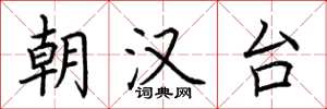 荆霄鹏朝汉台楷书怎么写