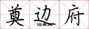 荆霄鹏奠边府楷书怎么写