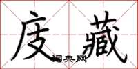 荆霄鹏庋藏楷书怎么写