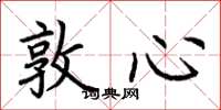 荆霄鹏敦心楷书怎么写