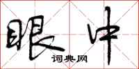 曾庆福眼中行书怎么写