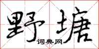 曾庆福野塘行书怎么写