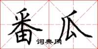 荆霄鹏番瓜楷书怎么写