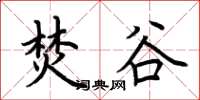 荆霄鹏焚谷楷书怎么写