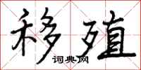 曾庆福移殖行书怎么写