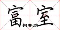 荆霄鹏富室楷书怎么写