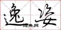 曾庆福逸姿行书怎么写