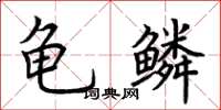 荆霄鹏龟鳞楷书怎么写