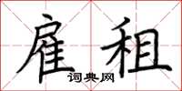荆霄鹏雇租楷书怎么写
