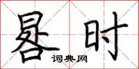 荆霄鹏晷时楷书怎么写