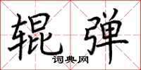 荆霄鹏辊弹楷书怎么写