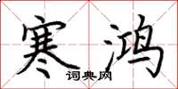 荆霄鹏寒鸿楷书怎么写