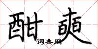 荆霄鹏酣奭楷书怎么写