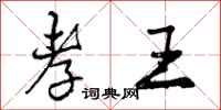 曾庆福孝王行书怎么写