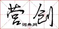 曾庆福营创行书怎么写