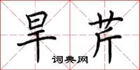 荆霄鹏旱芹楷书怎么写