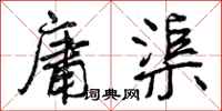 曾庆福庸渠行书怎么写