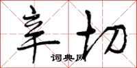 曾庆福辛切行书怎么写