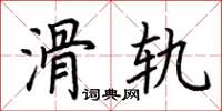荆霄鹏滑轨楷书怎么写