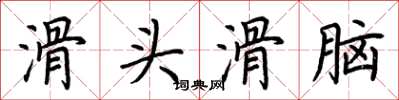 荆霄鹏滑头滑脑楷书怎么写