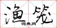 曾庆福渔笼行书怎么写