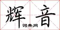 荆霄鹏辉音楷书怎么写