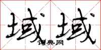 曾庆福域域行书怎么写