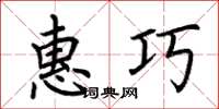 荆霄鹏惠巧楷书怎么写