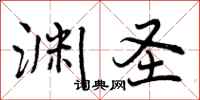 曾庆福渊圣行书怎么写