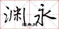 曾庆福渊永行书怎么写