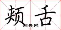 荆霄鹏颊舌楷书怎么写