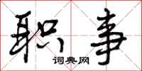 曾庆福职事行书怎么写