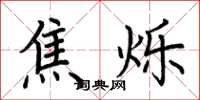 荆霄鹏焦烁楷书怎么写