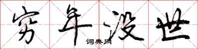 曾庆福穷年没世行书怎么写
