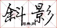 曾庆福斜影行书怎么写