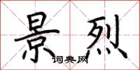 荆霄鹏景烈楷书怎么写