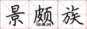 荆霄鹏景颇族楷书怎么写