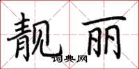 荆霄鹏靓丽楷书怎么写
